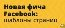 Огляд нововведення Facebook шаблони сторінок та їх налаштування facebook