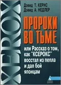 Пророки у темряві або розповідь про те, як Xerox повстав із попелу і дав бій японцям розповідь