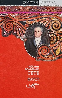 Рецензія на книгу - Фауст - Йоганн Вольфганг Гете, Жива книга книгу