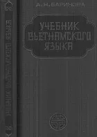 Самовчитель в’єтнамської мови мови