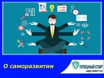 саморазвитие успешен