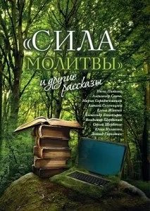 Сила молитви та інші оповідання - Радіо ВІРА інші