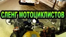 жаргон скутер мотоциклет