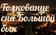 сонник 🌛 великий бик приснився до чого сниться великий бик уві сні - тлумачення снів приснився