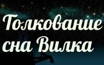Сонник 🌛 виделка приснилася до чого сниться виделка уві сні - тлумачення снів Сонник