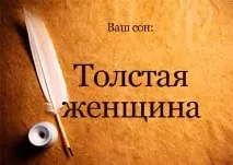 Сонник Товста Жінка дівчина уві сні бачити до чого сниться жінка