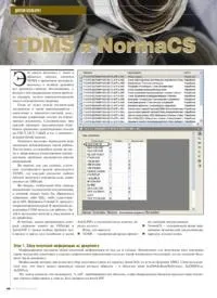 Стаття TDMS та NormaCS із журналу CADmaster №5(40) 2007 (додатковий) cadmaster