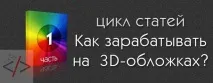 Створення 3D-обкладинок та заробіток на них 3D-обкладинки
