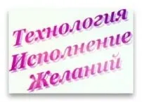 технология желанията
