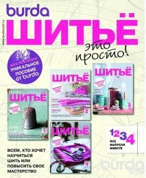 Вчимося шити разом з Burda поради новачкам вчимося
