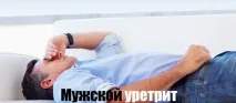 Уретрит у чоловіків симптоми, діагностика та лікування антибіотиками уретрит