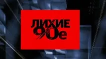 Викуп нареченої у стилі 90-х стилі