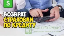Повернути страховку за кредитом ВТБ 24 – можливо, але є низка нюансів, які потрібно знати низка