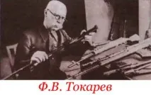 Збройові легенди Токарєв