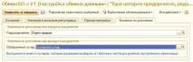 Особливості налаштування типового обміну між конфігураціями «1С Управління торгівлею 8» та «1С типового