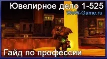Ювелірна справа 1 - 525 - Професії 1 - 525, Професії WoW 1-800, Гайди за професіями WoW 1-450, професії