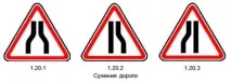 пътните стесняване