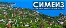 жилища Симеиз жилища Симеиз