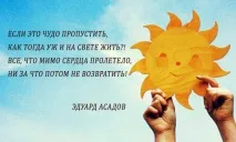 Едуард Асадов «Дорожіть щастям, дорожіть!» щастям дорожіть