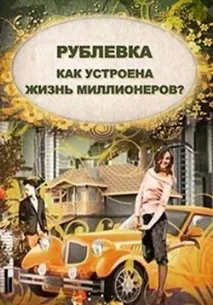 Серіал Рубльовка. Як влаштоване життя мільйонерів – Rublevka. Kak ustroena zhizn’ millionerov (2013) рубльовка