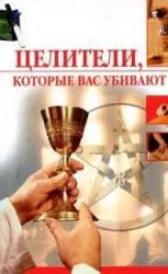 лечители убиват