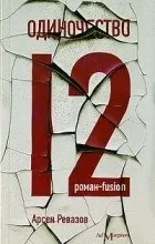 Відгуки про книгу Самотність-12 відгуки