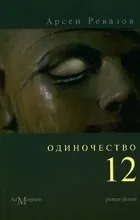 Відгуки про книгу Самотність-12 тільки