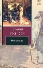 Відгуки про книгу Росхальде. книгу