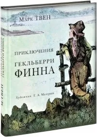 Відгуки про книгу Пригоди ГекльберріФіна пригоди