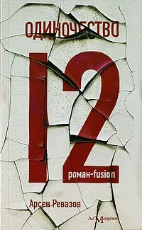 Відгуки про книгу Самотність-12 тільки