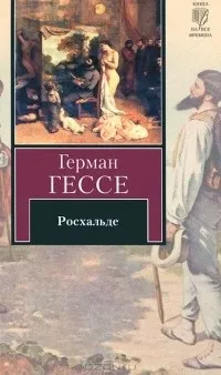Відгуки про книгу Росхальде. Гессе