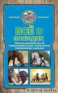 Читати онлайн Все про коней кінь