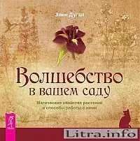 Читати онлайн Чарівність у вашому саду онлайн