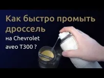 почистване дросела