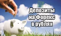 депозити рубла форекс