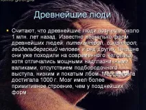 Най-древните хора произхода човека