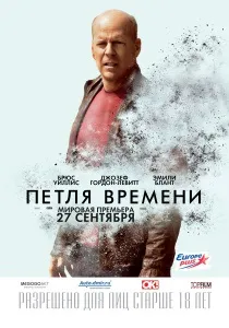 Фільми про петлі у часі часу