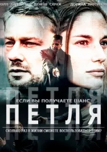 Фільми про петлі у часі часі