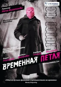 Фільми про петлі у часі часу