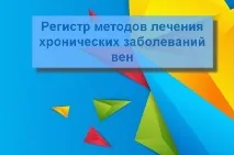 Євген Ілюхін - регістр методів лікування захворювань вен регістр