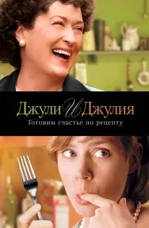 Фільм Джулі та Джулія Готуємо щастя за рецептом (2009) опис, зміст, цікаві факти та щастя