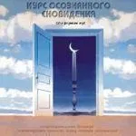 Gateway Sound Studio “Курс усвідомленого сновидіння” слухати онлайн sound