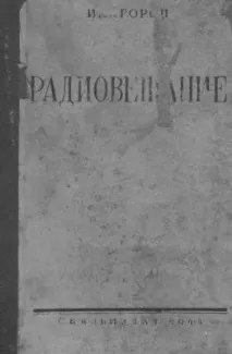 Горон І радіомовної