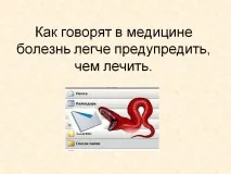 Як кажуть у медицині, хворобу легше попередити, ніж лікувати - Презентація 248911-22 кажуть