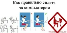 правилно седнете