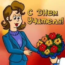 Як організувати День вчителя у школі школі