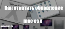 Як відкотити оновлення mac os x, Поради та інструкції для imac, Hi-Tech, гаджети та яблука поради