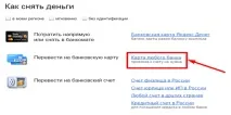 Як зняти гроші з Яндекс Гаманецьготівкою з банкомату без комісії та без ідентифікації яндекс
