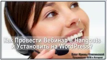 Як провести Вебінар в Google Hangouts і Встановити на WordPress, Просування Системи МЗС на hangouts