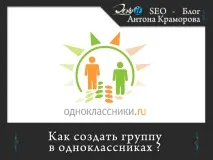 Cum să creați un grup în Odnoklassniki Instrucțiuni pas cu pas